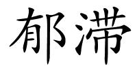 郁滞的解释