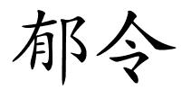 郁令的解释