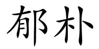 郁朴的解释