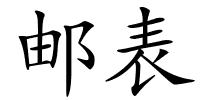 邮表的解释