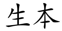 生本的解释