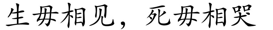 生毋相见，死毋相哭的解释