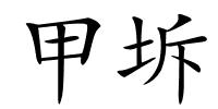 甲坼的解释