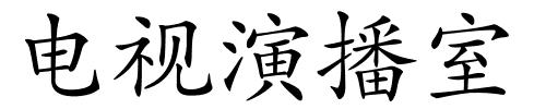 电视演播室的解释