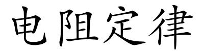 电阻定律的解释