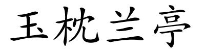 玉枕兰亭的解释