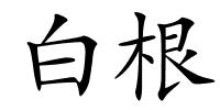 白根的解释