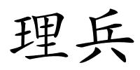 理兵的解释