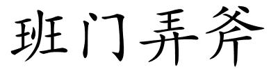 班门弄斧的解释