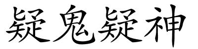 疑鬼疑神的解释