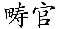 畴官的解释