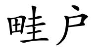 畦户的解释