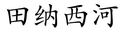 田纳西河的解释