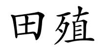 田殖的解释