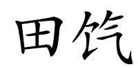 田饩的解释