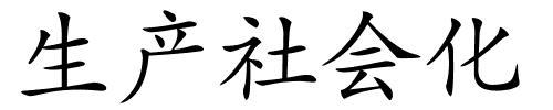 生产社会化的解释