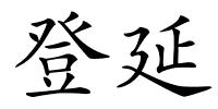 登延的解释