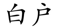 白户的解释