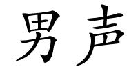 男声的解释