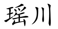 瑶川的解释