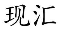 现汇的解释