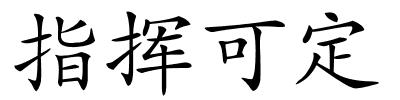 指挥可定的解释