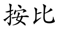 按比的解释