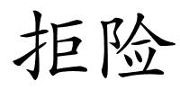 拒险的解释