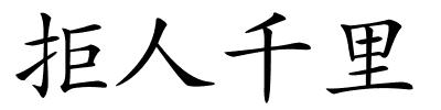 拒人千里的解释