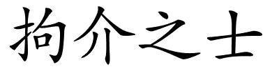 拘介之士的解释