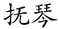 抚琴的解释