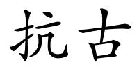 抗古的解释