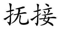 抚接的解释