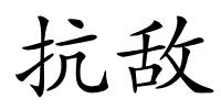 抗敌的解释