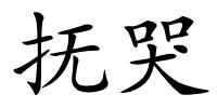 抚哭的解释