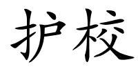 护校的解释