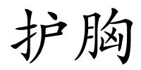 护胸的解释