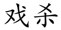 戏杀的解释