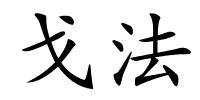 戈法的解释