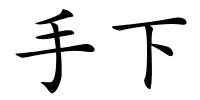 手下的解释