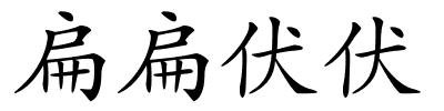 扁扁伏伏的解释