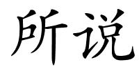 所说的解释