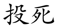 投死的解释