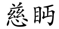 慈眄的解释