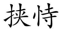 挟恃的解释