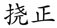 挠正的解释