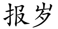 报岁的解释