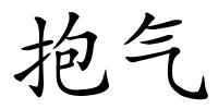 抱气的解释