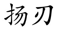 扬刃的解释