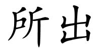 所出的解释